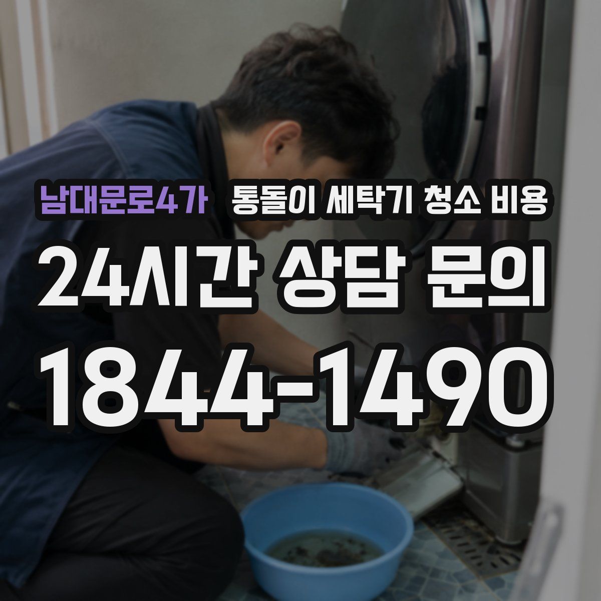 남대문로4가 통돌이 세탁기 청소 비용