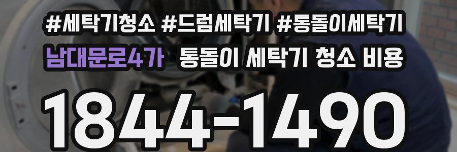 남대문로4가 통돌이 세탁기 청소 비용