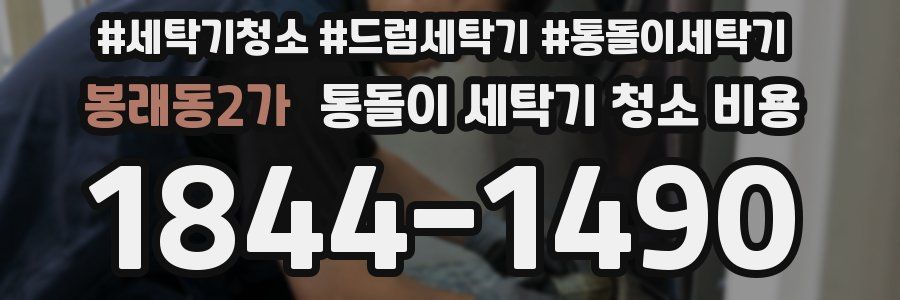 봉래동2가 통돌이 세탁기 청소 비용
