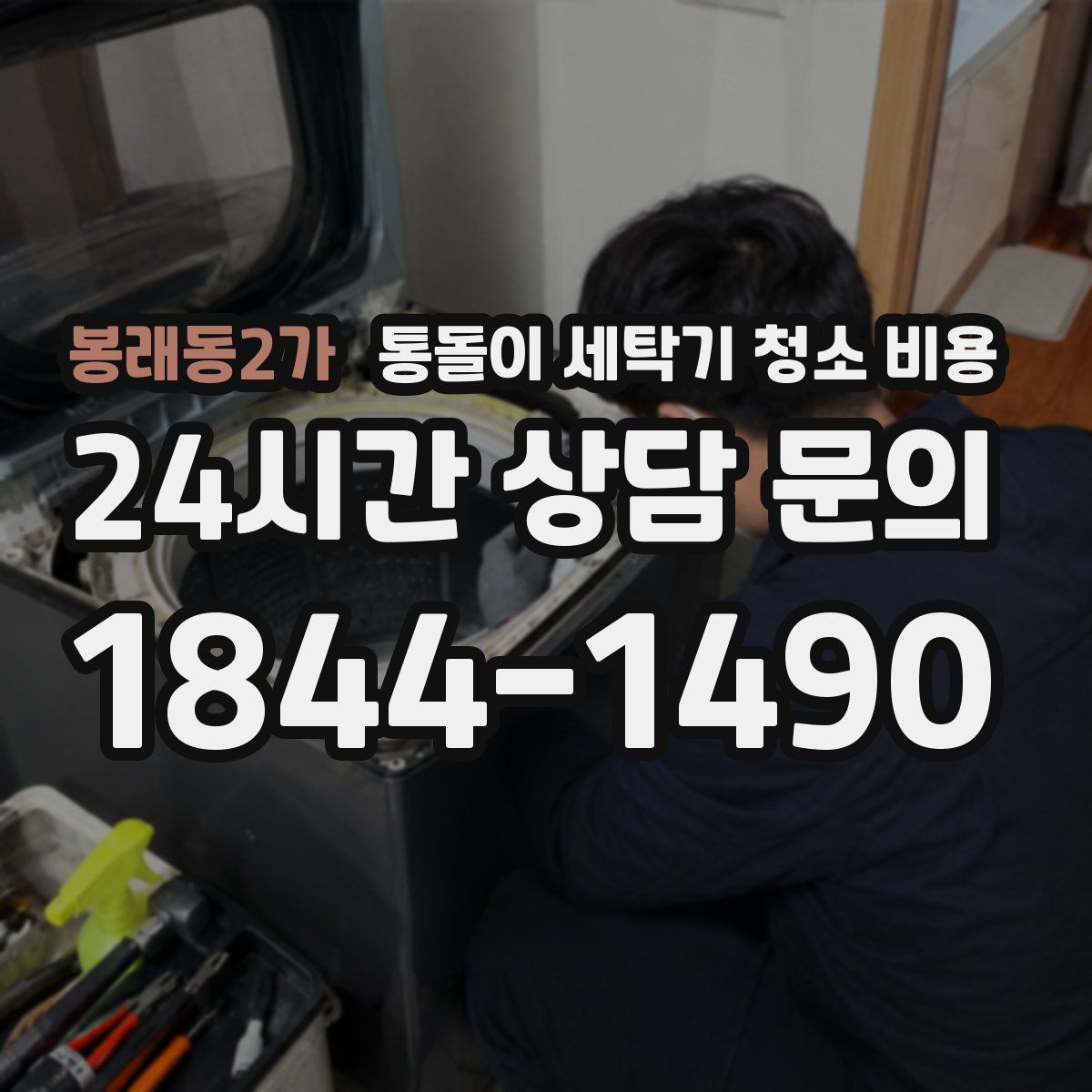봉래동2가 통돌이 세탁기 청소 비용