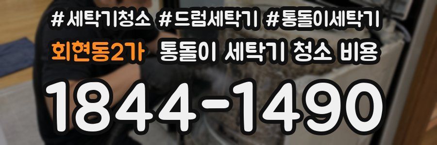 회현동2가 통돌이 세탁기 청소 비용