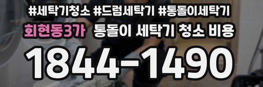 회현동3가 통돌이 세탁기 청소 비용