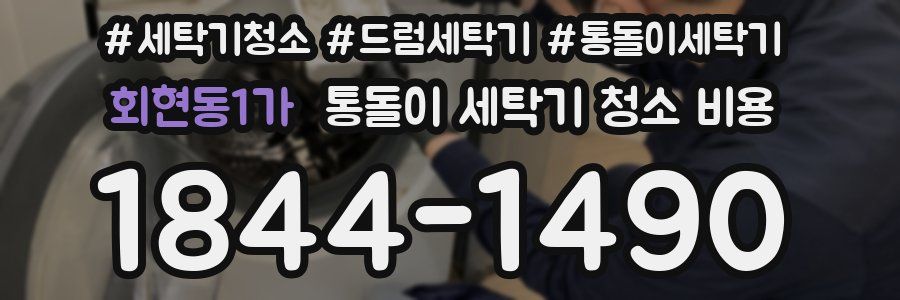 회현동1가 통돌이 세탁기 청소 비용