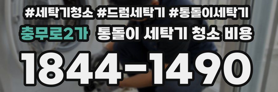 충무로2가 통돌이 세탁기 청소 비용