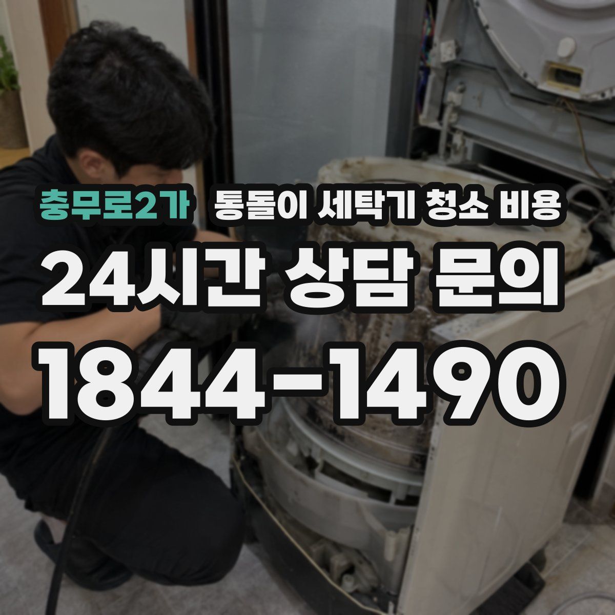 충무로2가 통돌이 세탁기 청소 비용