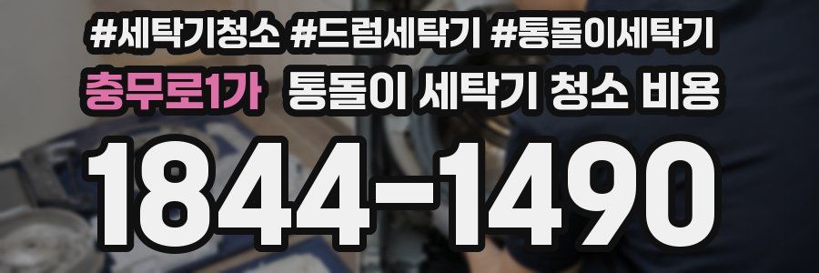 충무로1가 통돌이 세탁기 청소 비용