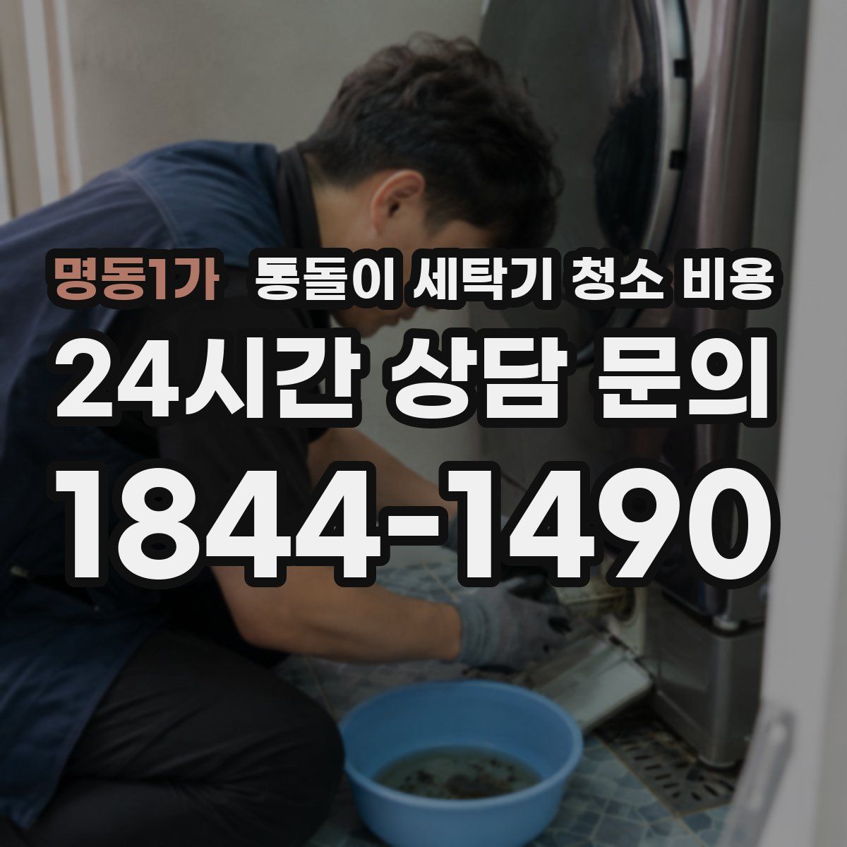 명동1가 통돌이 세탁기 청소 비용