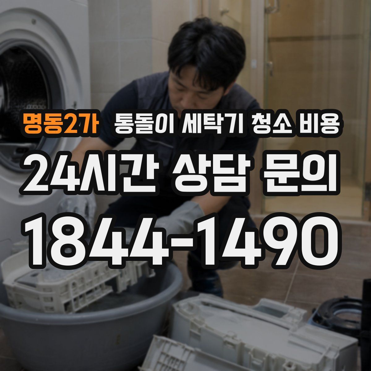 명동2가 통돌이 세탁기 청소 비용