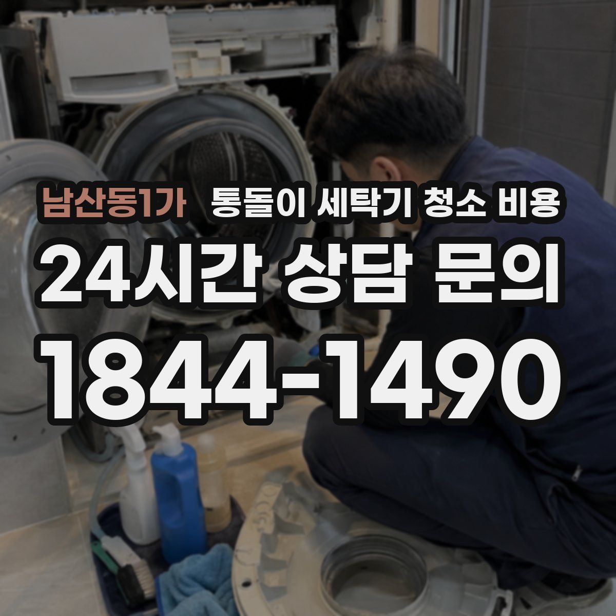 남산동1가 통돌이 세탁기 청소 비용