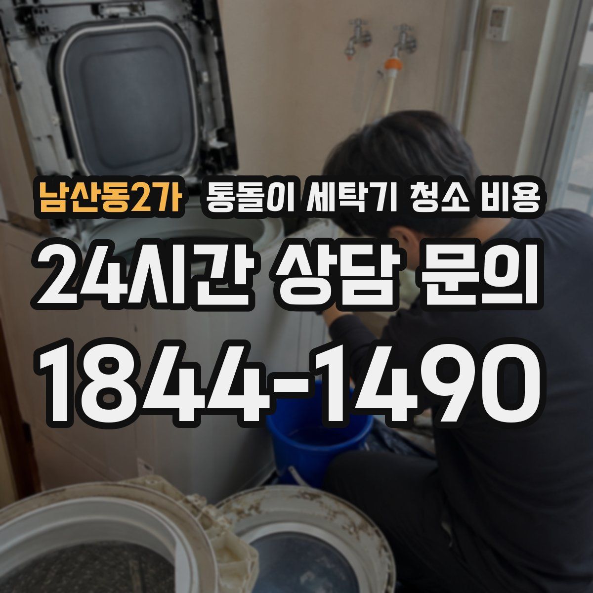남산동2가 통돌이 세탁기 청소 비용