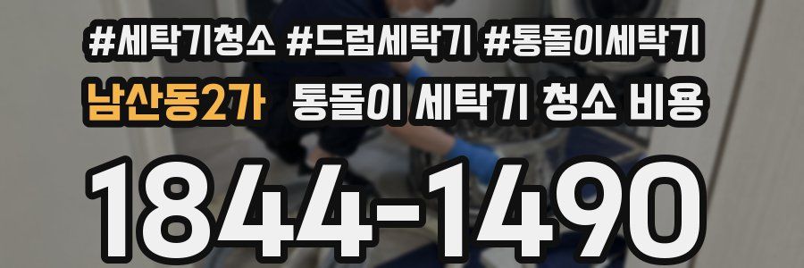 남산동2가 통돌이 세탁기 청소 비용