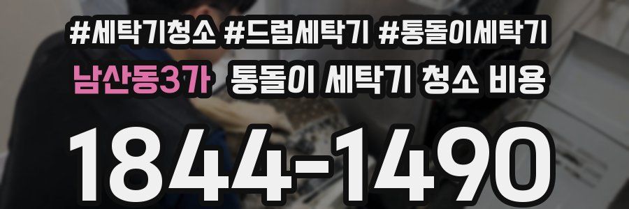 남산동3가 통돌이 세탁기 청소 비용