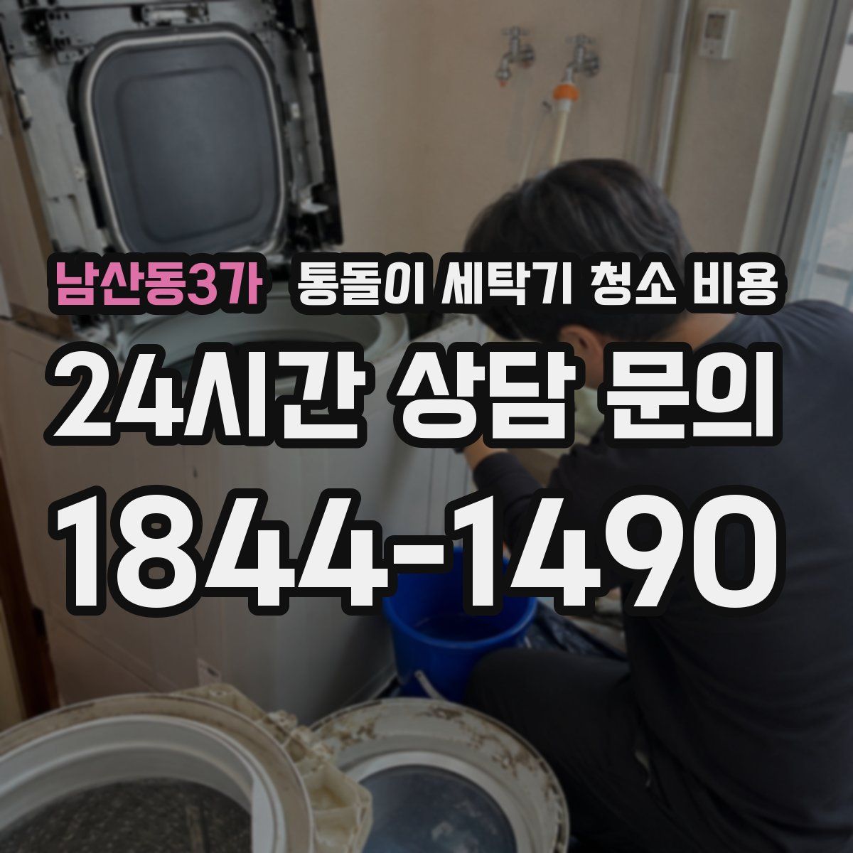 남산동3가 통돌이 세탁기 청소 비용