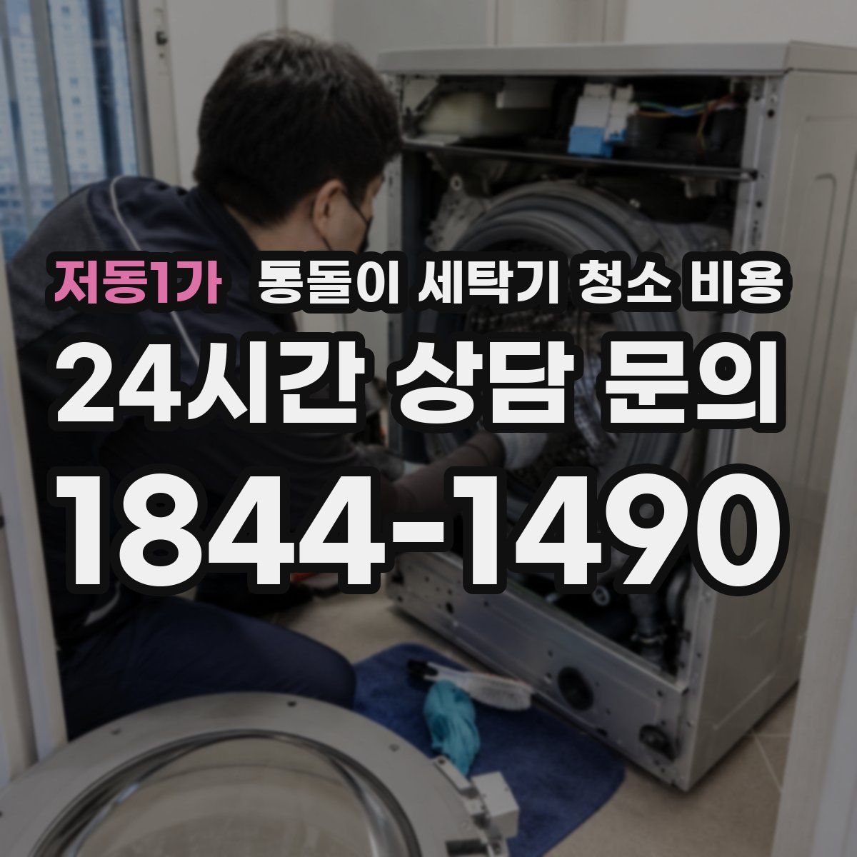 저동1가 통돌이 세탁기 청소 비용