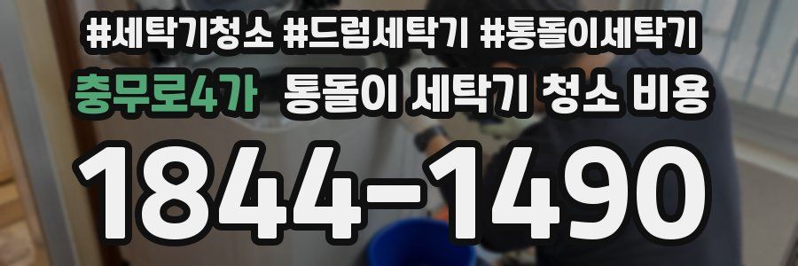 충무로4가 통돌이 세탁기 청소 비용