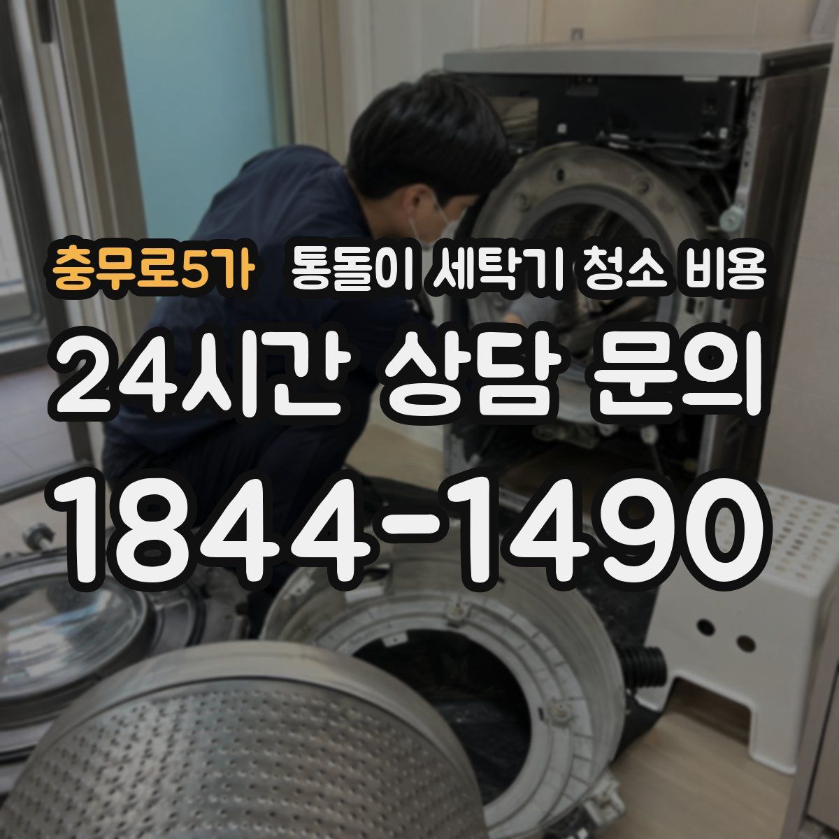 충무로5가 통돌이 세탁기 청소 비용