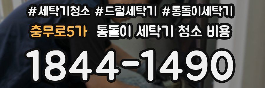 충무로5가 통돌이 세탁기 청소 비용