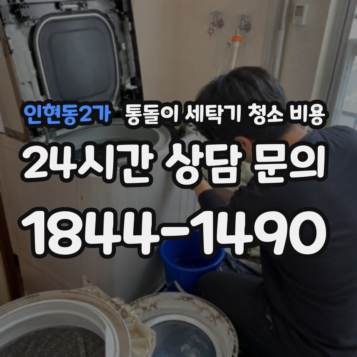 인현동2가 통돌이 세탁기 청소 비용