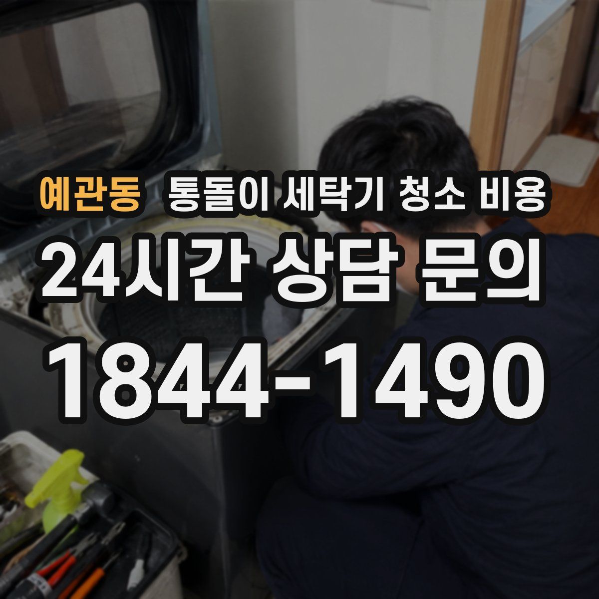 예관동 통돌이 세탁기 청소 비용