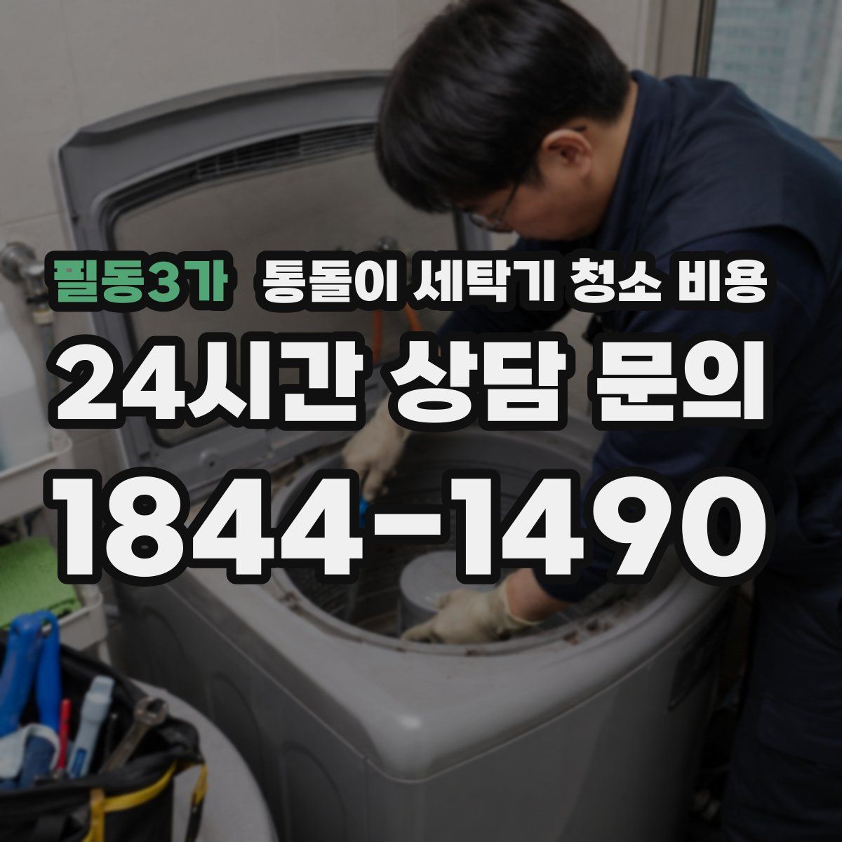 필동3가 통돌이 세탁기 청소 비용
