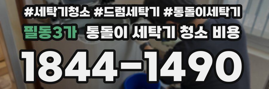 필동3가 통돌이 세탁기 청소 비용