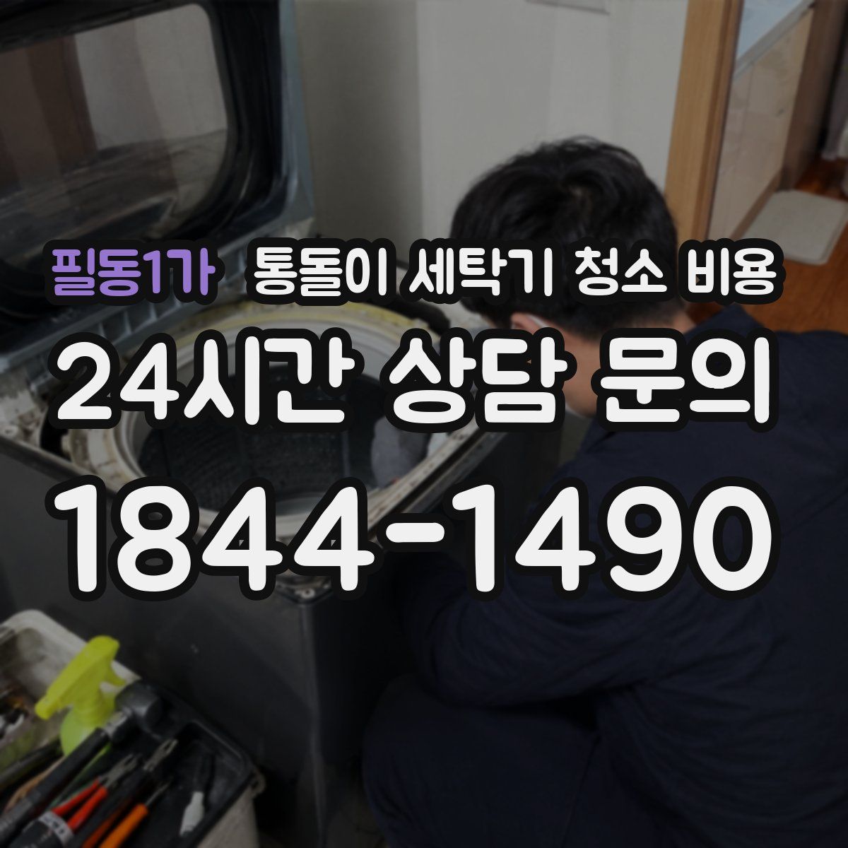 필동1가 통돌이 세탁기 청소 비용
