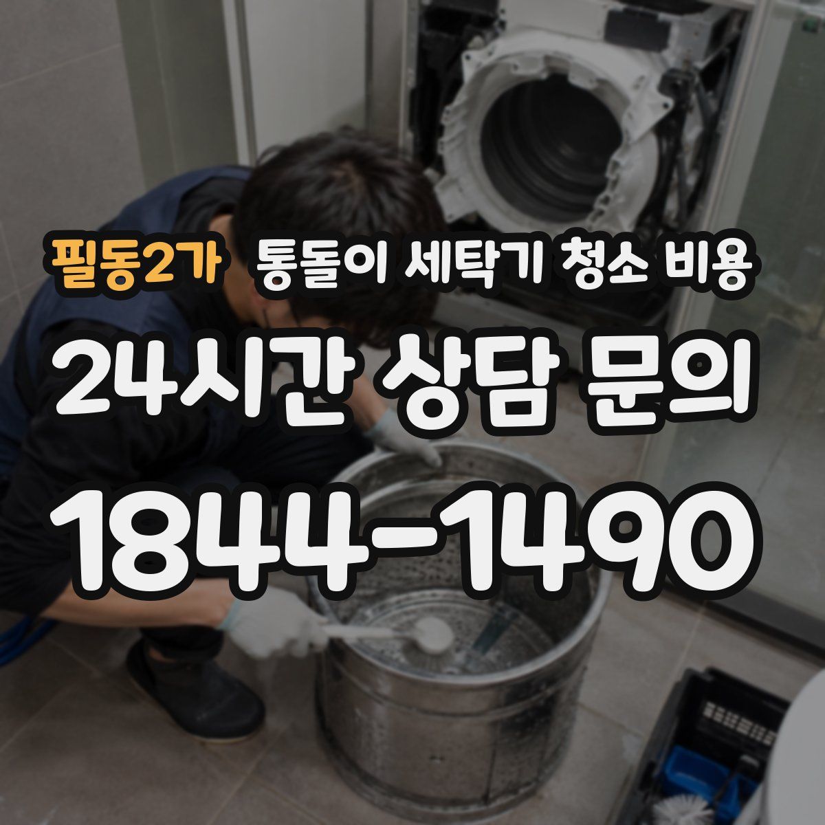 필동2가 통돌이 세탁기 청소 비용