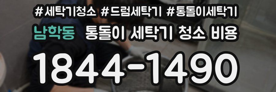 남학동 통돌이 세탁기 청소 비용