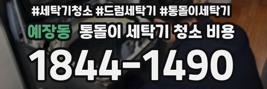 예장동 통돌이 세탁기 청소 비용