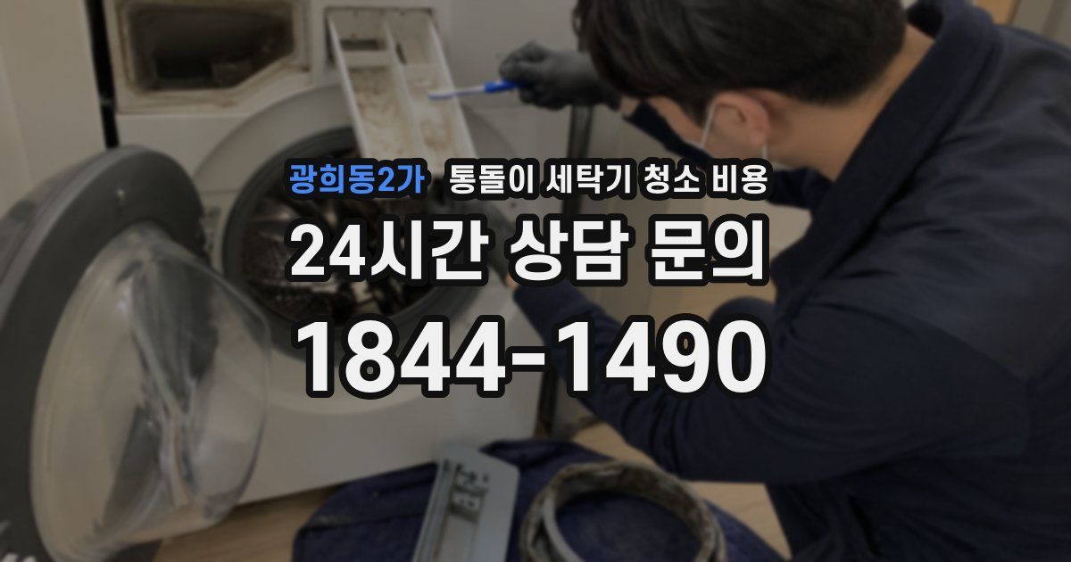광희동2가 통돌이 세탁기 청소 비용