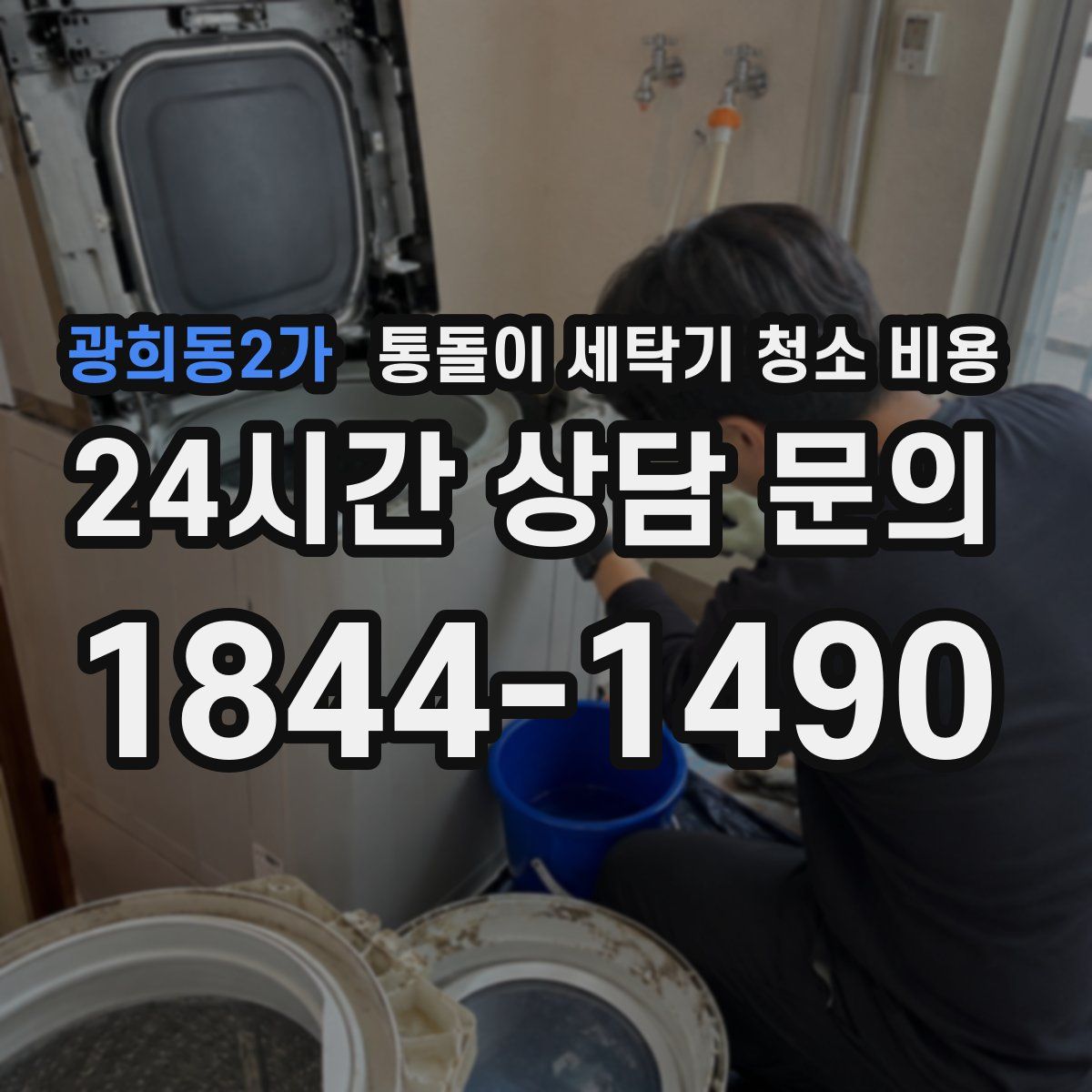광희동2가 통돌이 세탁기 청소 비용