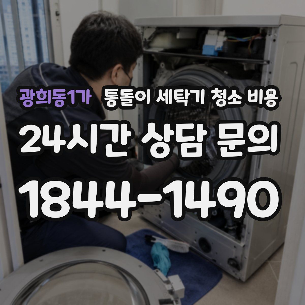 광희동1가 통돌이 세탁기 청소 비용
