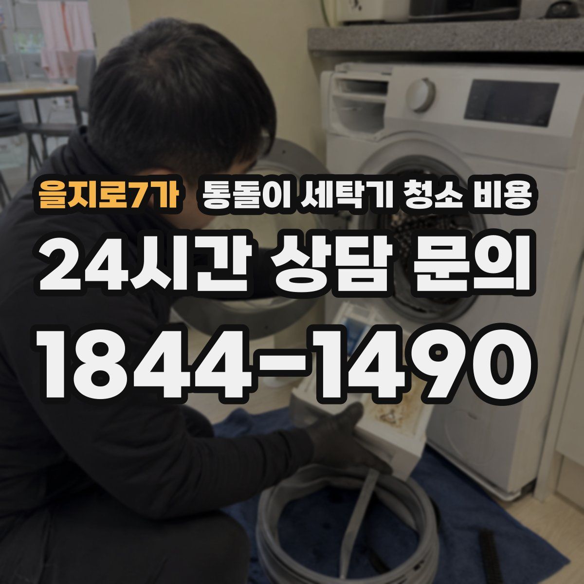 을지로7가 통돌이 세탁기 청소 비용