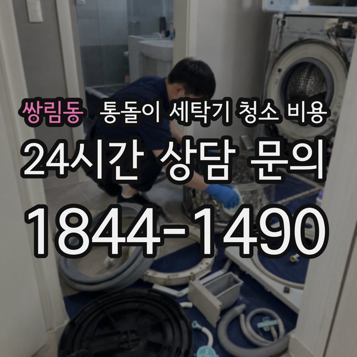 쌍림동 통돌이 세탁기 청소 비용