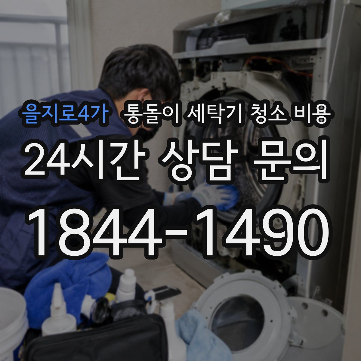 을지로4가 통돌이 세탁기 청소 비용