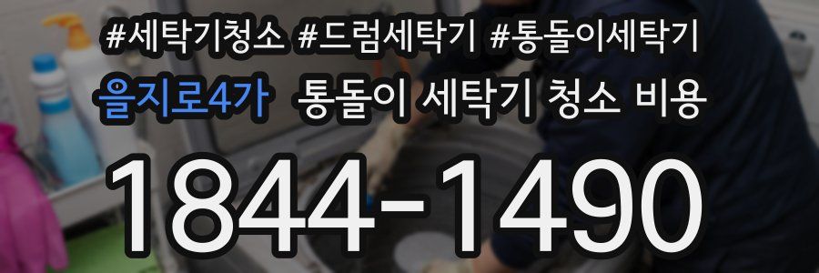 을지로4가 통돌이 세탁기 청소 비용