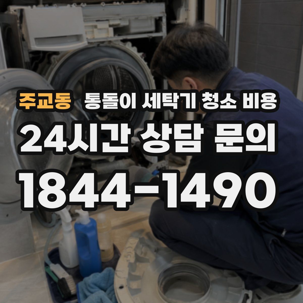 주교동 통돌이 세탁기 청소 비용