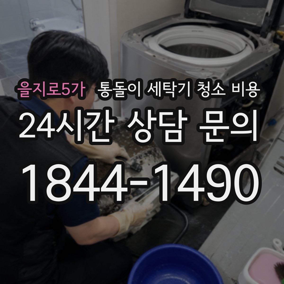을지로5가 통돌이 세탁기 청소 비용