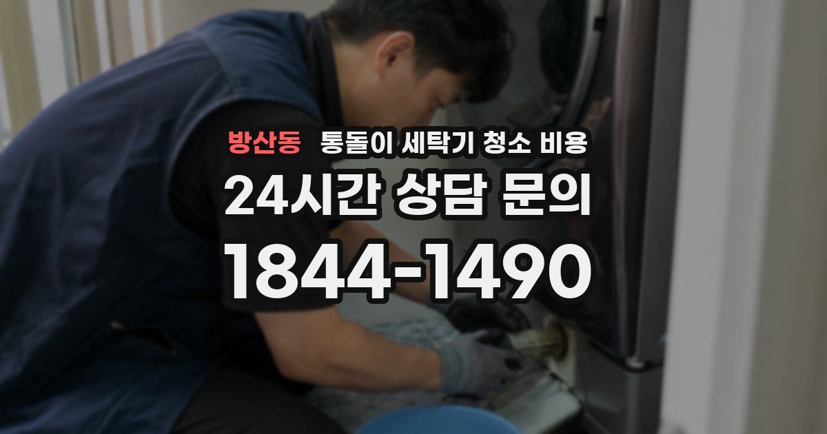 방산동 통돌이 세탁기 청소 비용