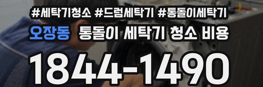 오장동 통돌이 세탁기 청소 비용