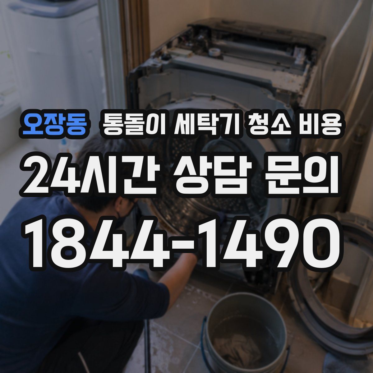 오장동 통돌이 세탁기 청소 비용
