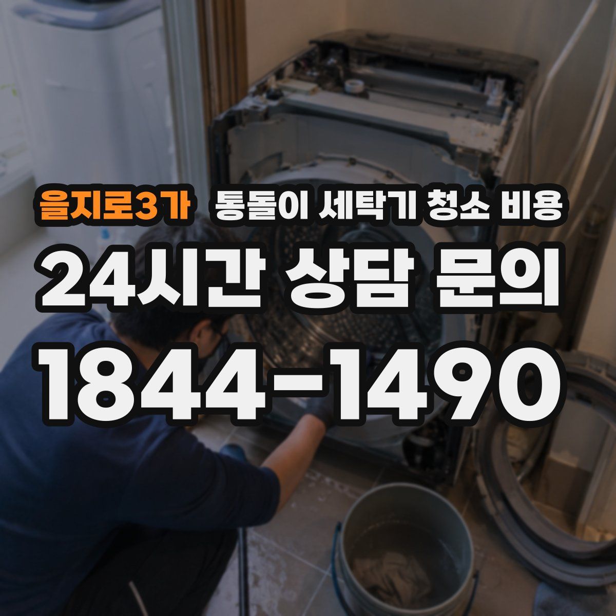 을지로3가 통돌이 세탁기 청소 비용