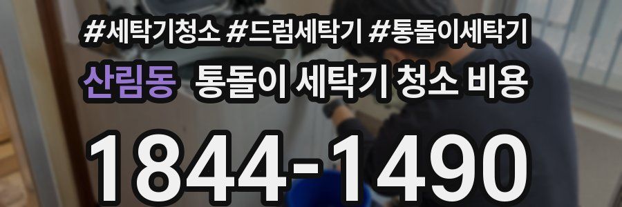 산림동 통돌이 세탁기 청소 비용
