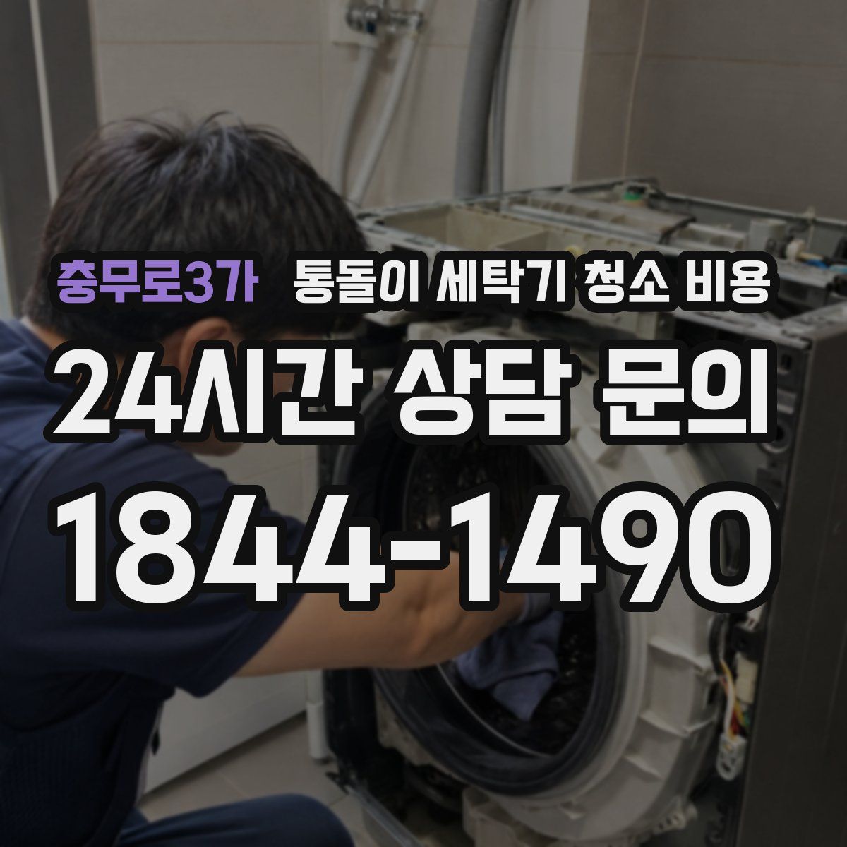충무로3가 통돌이 세탁기 청소 비용