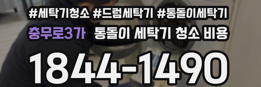 충무로3가 통돌이 세탁기 청소 비용