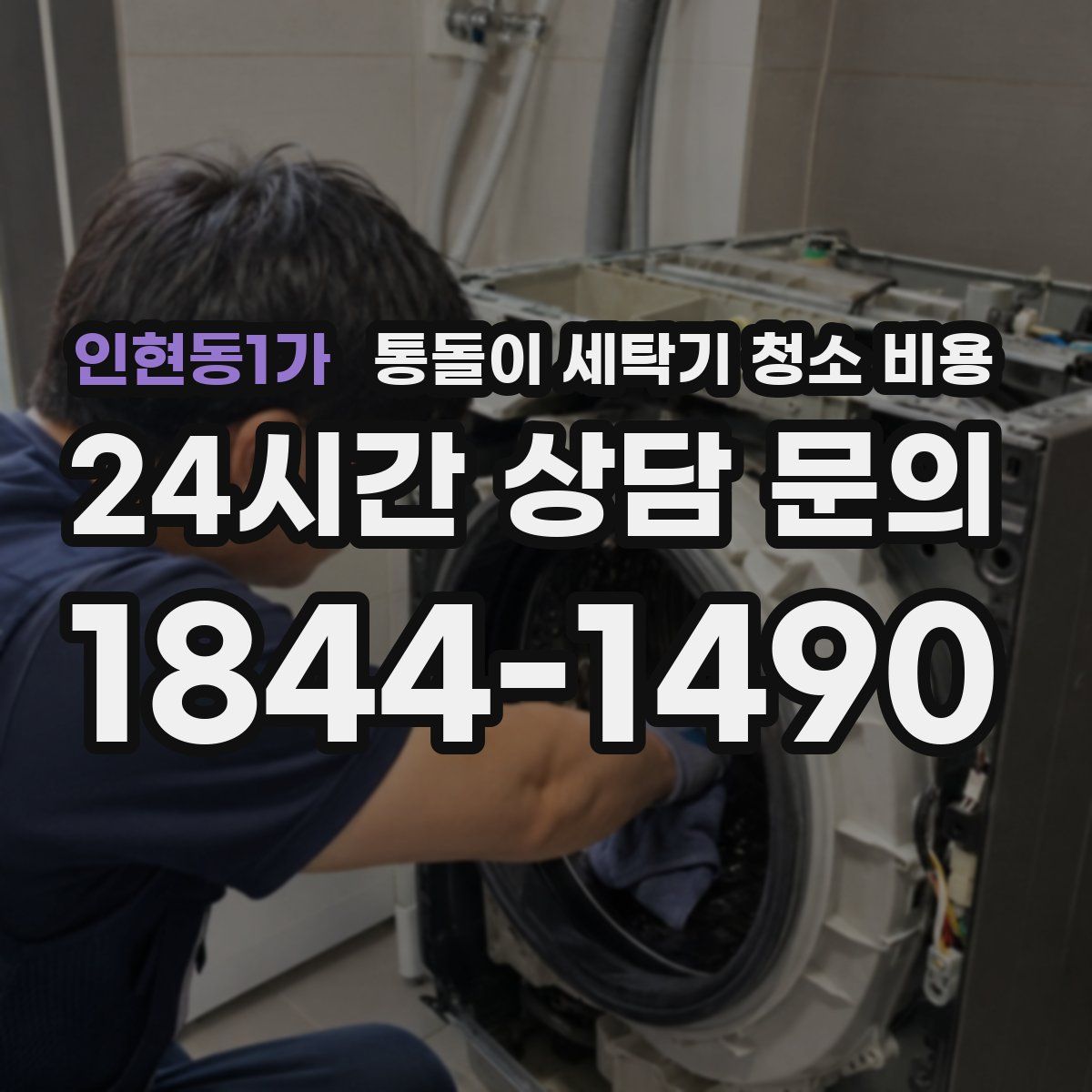 인현동1가 통돌이 세탁기 청소 비용