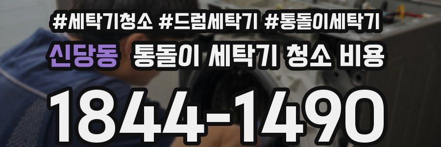 신당동 통돌이 세탁기 청소 비용
