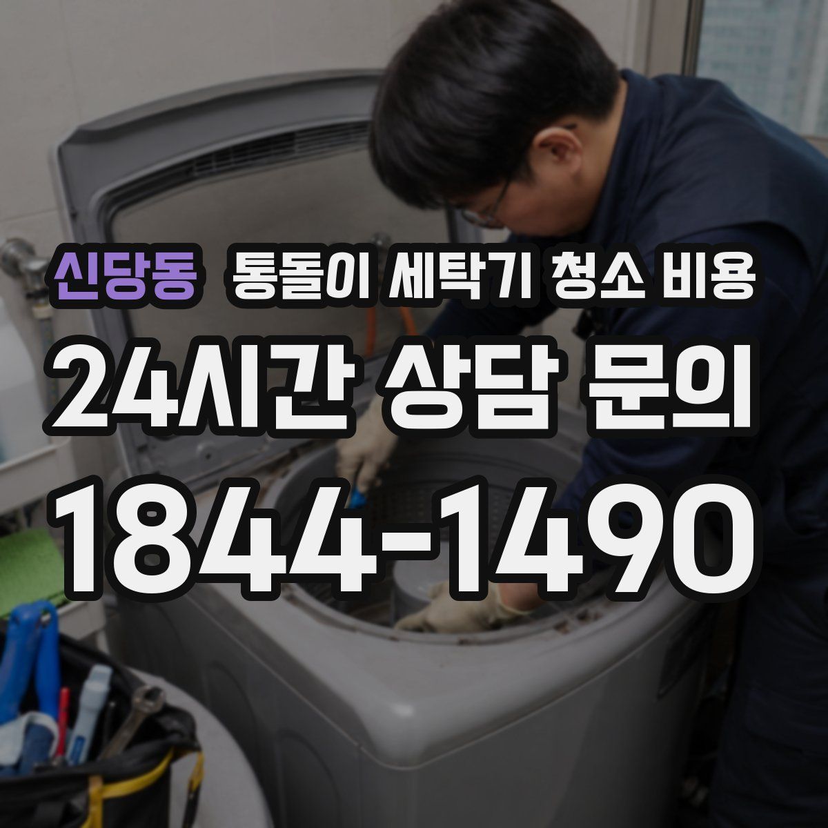 신당동 통돌이 세탁기 청소 비용