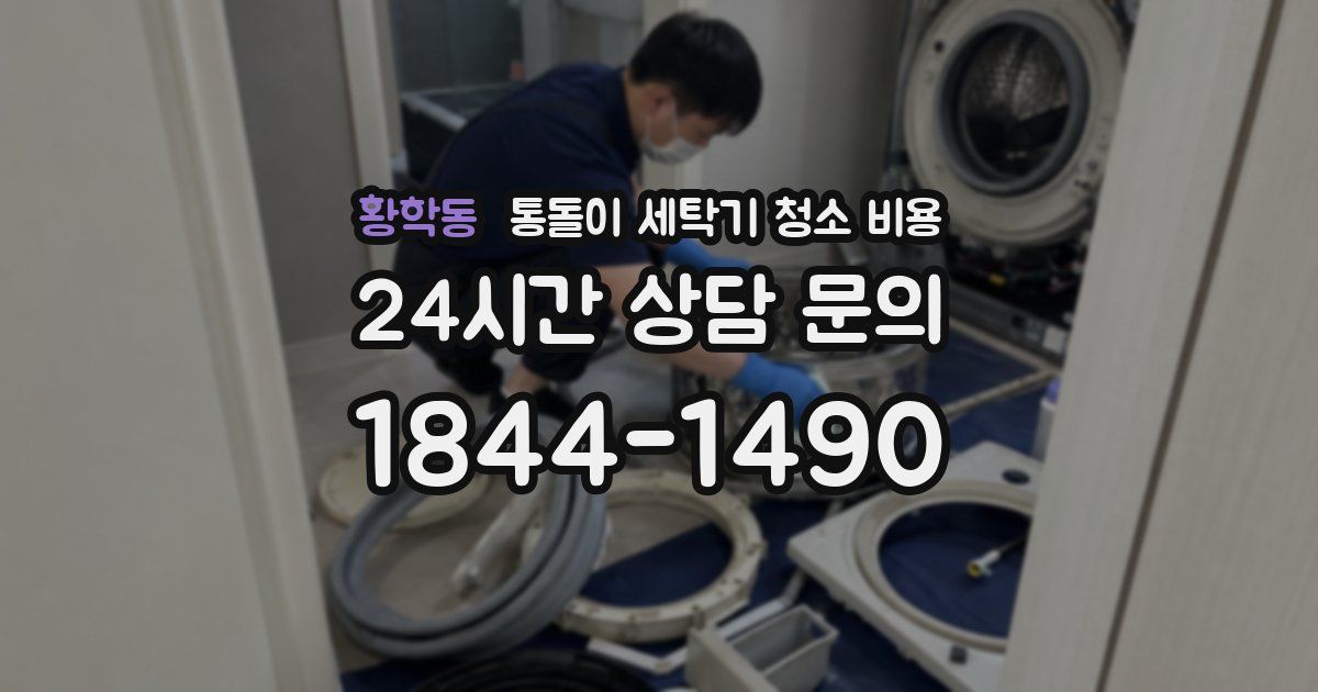 황학동 통돌이 세탁기 청소 비용