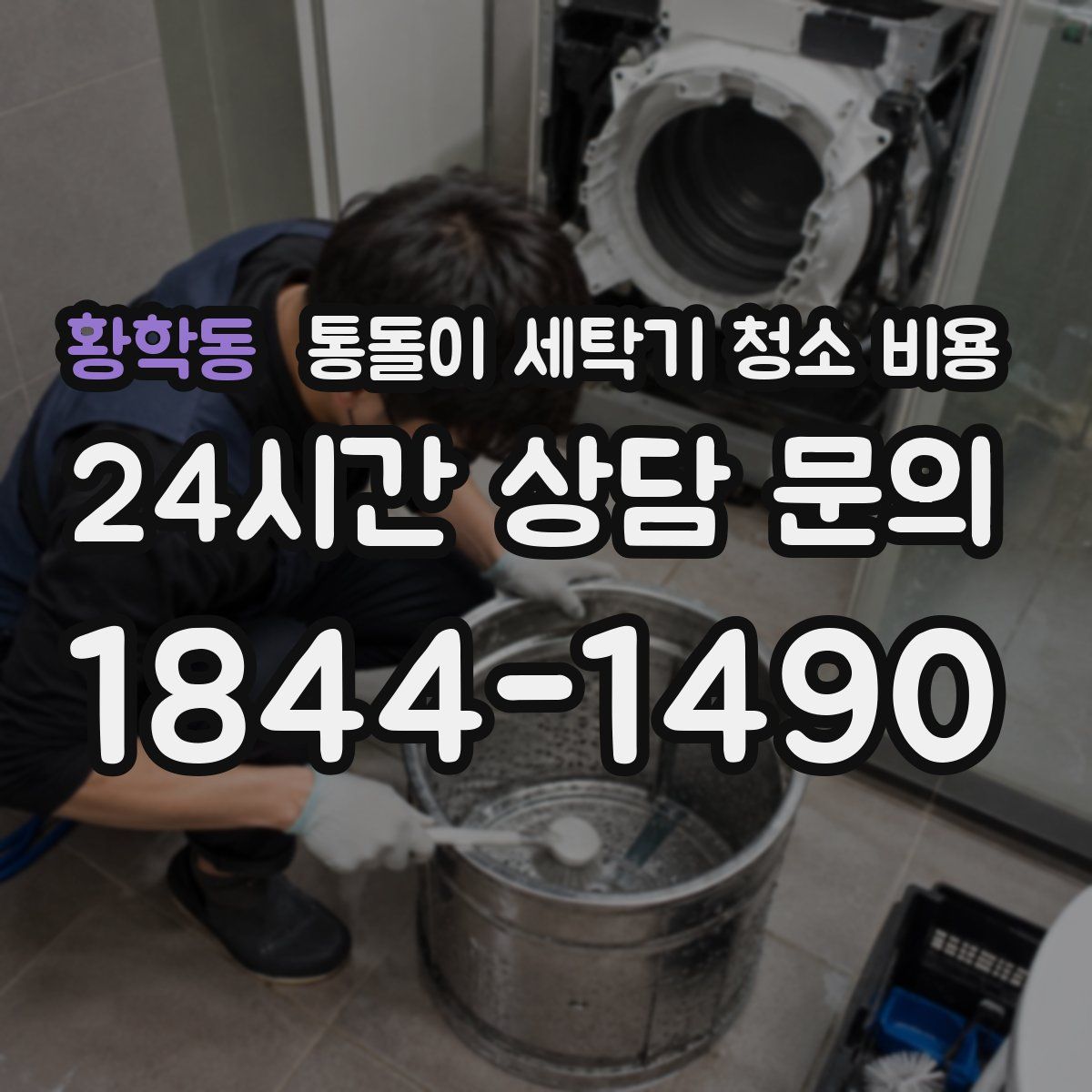황학동 통돌이 세탁기 청소 비용